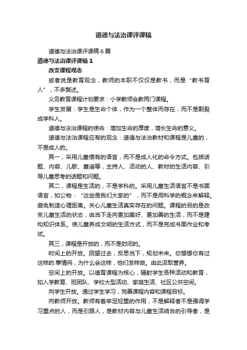 道德与法治课评课稿