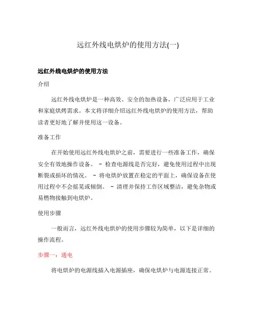 远红外线电烘炉的使用方法(一)