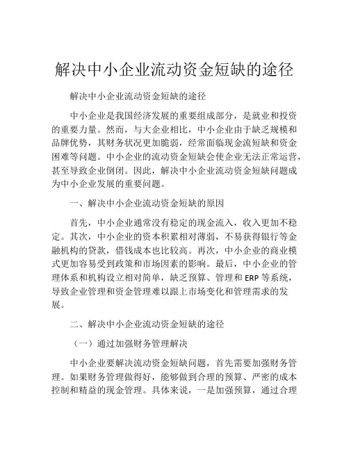 解决中小企业流动资金短缺的途径