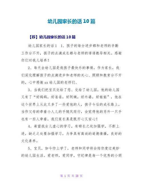 幼儿园家长的话10篇