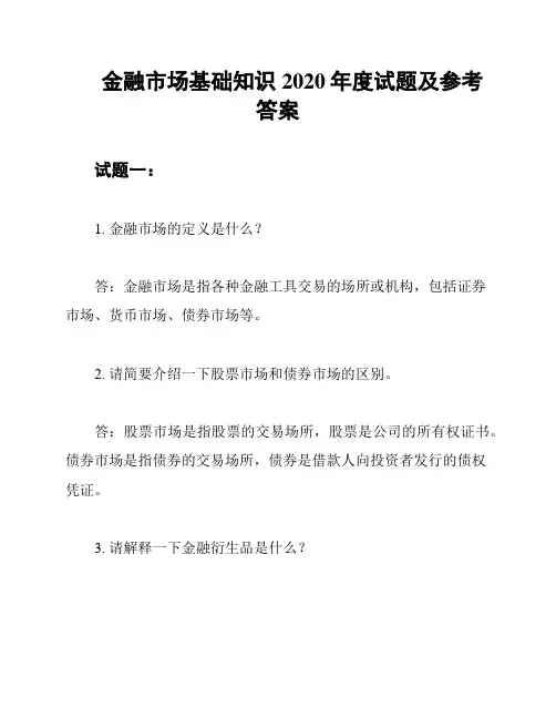 金融市场基础知识2020年度试题及参考答案
