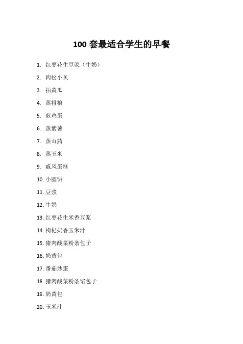 100套最适合学生的早餐
