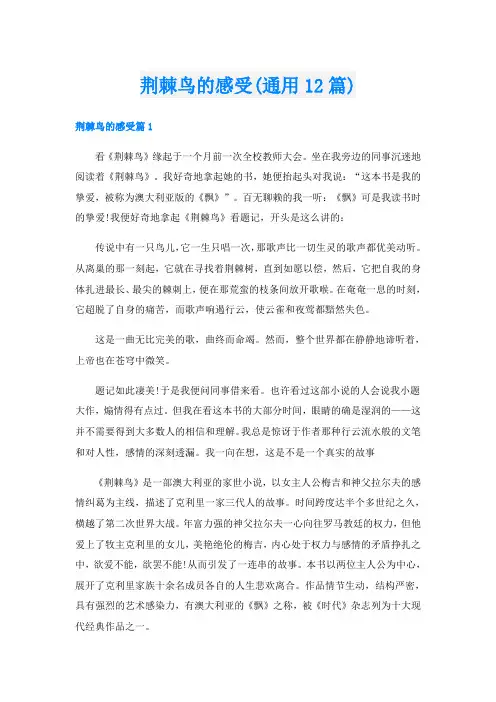 荆棘鸟的感受(通用12篇)