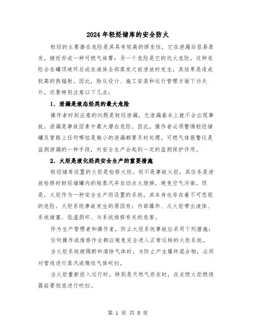 2024年轻烃储库的安全防火(三篇)