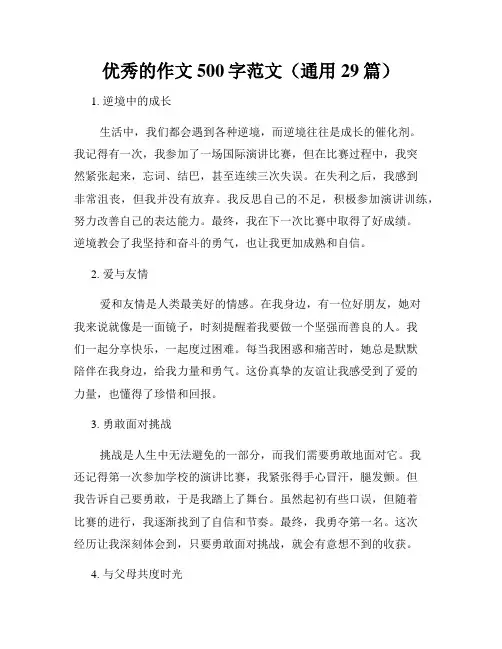 优秀的作文500字范文(通用29篇)