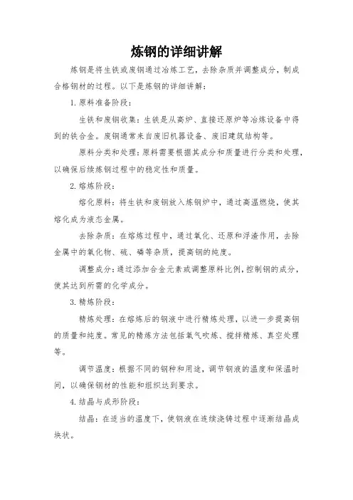炼钢的详细讲解