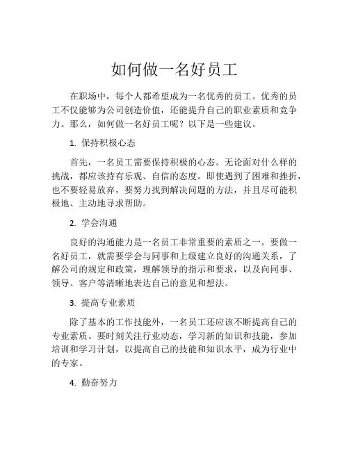 如何做一名好员工