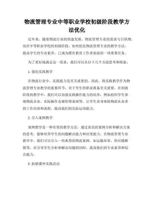 物流管理专业中等职业学校初级阶段教学方法优化