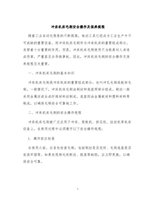 冲床机床毛刷安全操作及保养规程