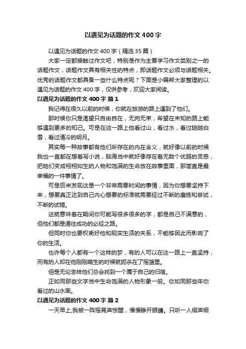 以遇见为话题的作文400字（精选35篇）