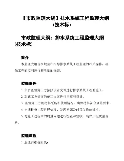 【市政监理大纲】排水系统工程监理大纲(技术标)