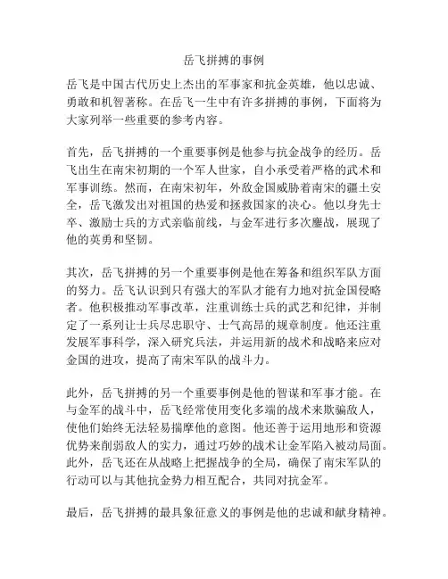 岳飞拼搏的事例