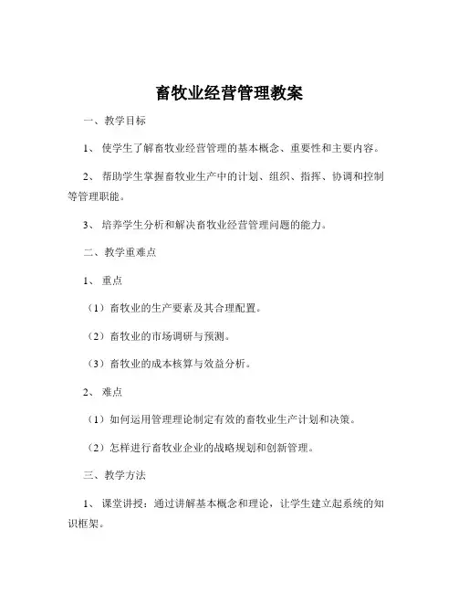 畜牧业经营管理教案