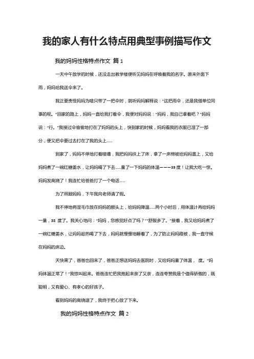 我的家人有什么特点用典型事例描写作文