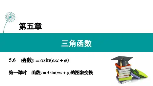 5.6 第1课时 函数y=Asin(ωx+φ)的图象变换(课件)