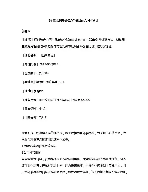 浅谈微表处混合料配合比设计