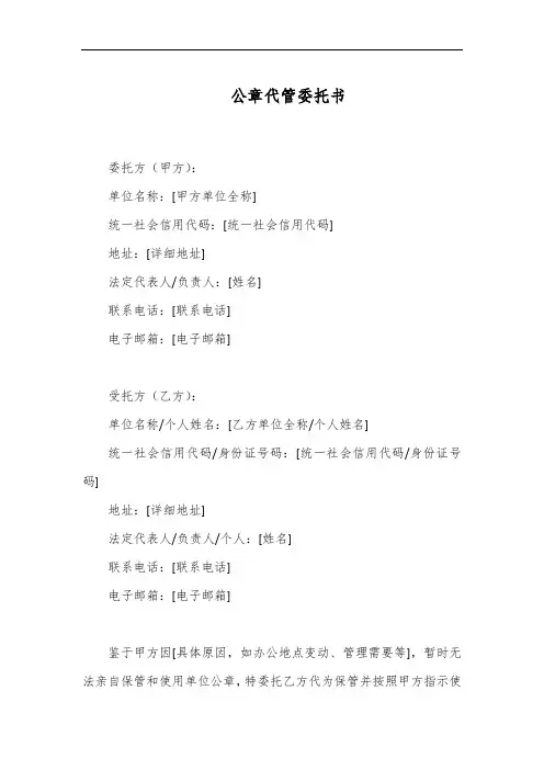 公章代管委托书