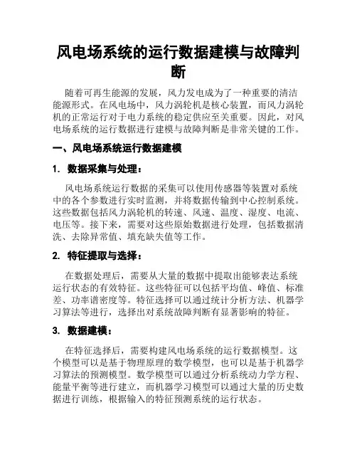 风电场系统的运行数据建模与故障判断