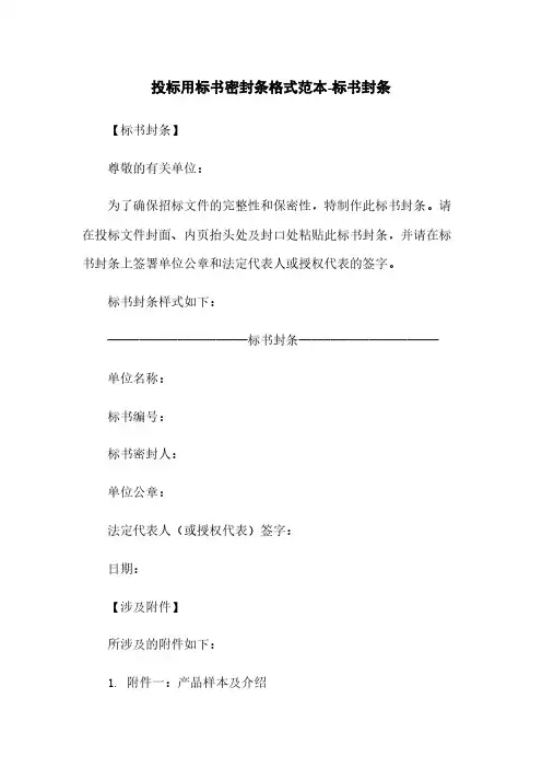 投标用标书密封条格式范本-标书封条