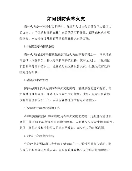 如何预防森林火灾