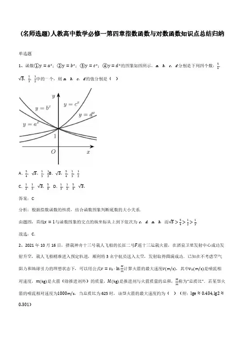 人教高中数学必修一第四章指数函数与对数函数知识点总结归纳