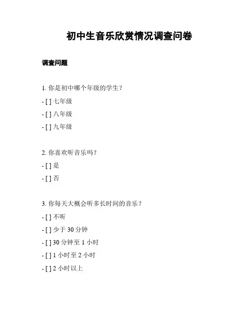 初中生音乐欣赏情况调查问卷
