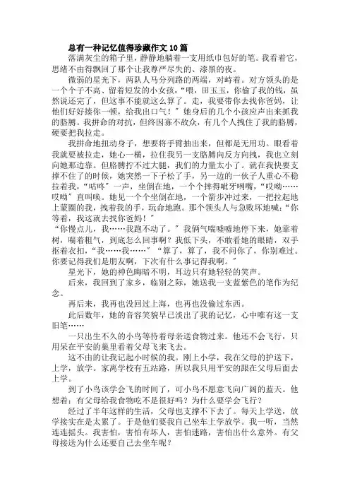 总有一种记忆值得珍藏作文10篇范文精选