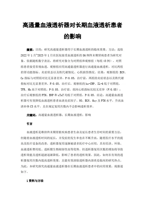 高通量血液透析器对长期血液透析患者的影响