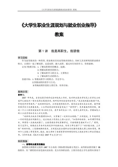 《大学生职业生涯规划跟就业创业指导》教案