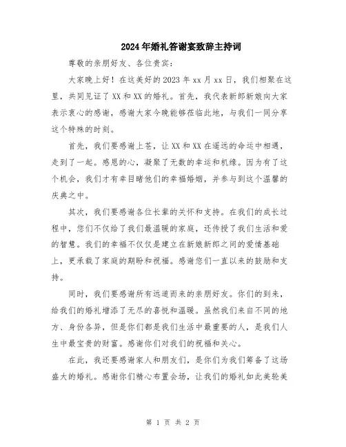 2024年婚礼答谢宴致辞主持词