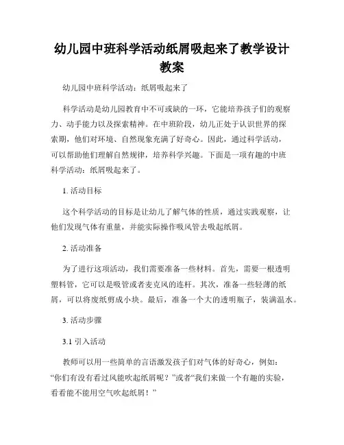 幼儿园中班科学活动纸屑吸起来了教学设计教案