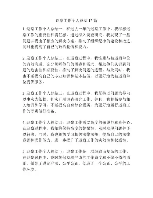 巡察工作个人总结12篇