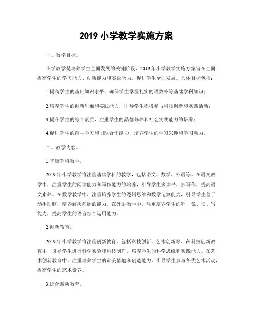 2019小学教学实施方案