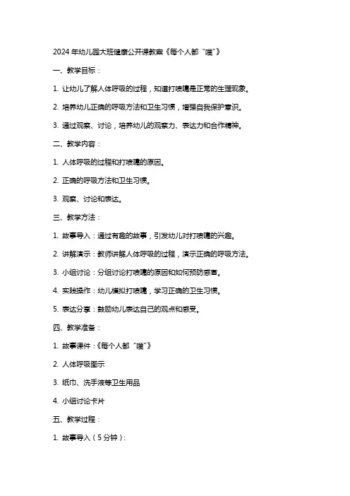 2024年幼儿园大班健康公开课教案《每个人都“噗”》