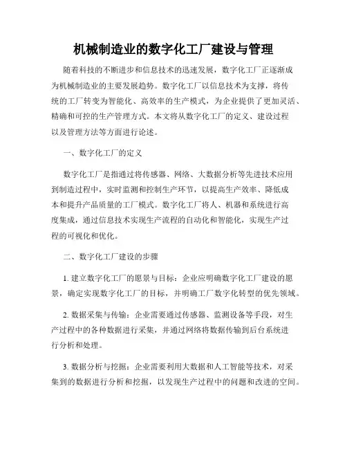 机械制造业的数字化工厂建设与管理