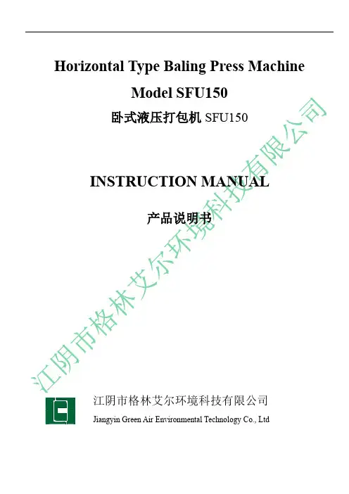 SFU150卧式液压打包机产品说明书