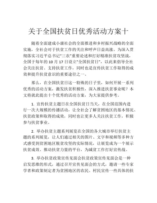 关于全国扶贫日优秀活动方案十