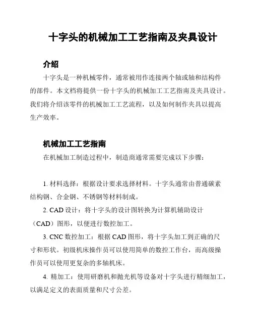 十字头的机械加工工艺指南及夹具设计