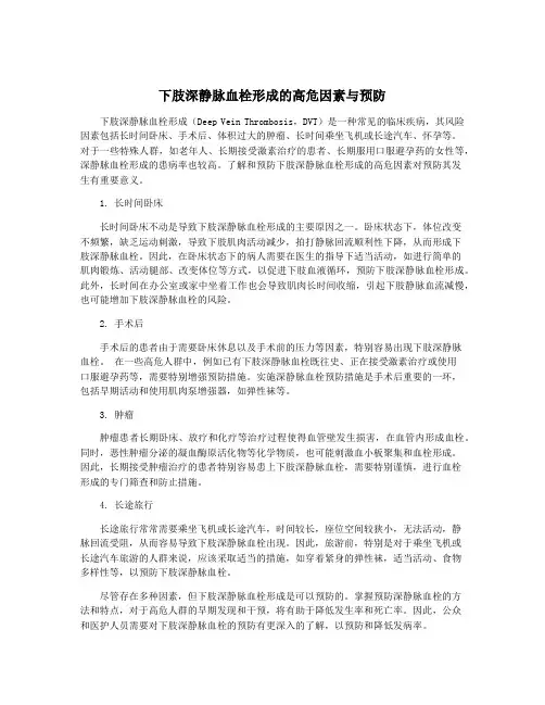 下肢深静脉血栓形成的高危因素与预防