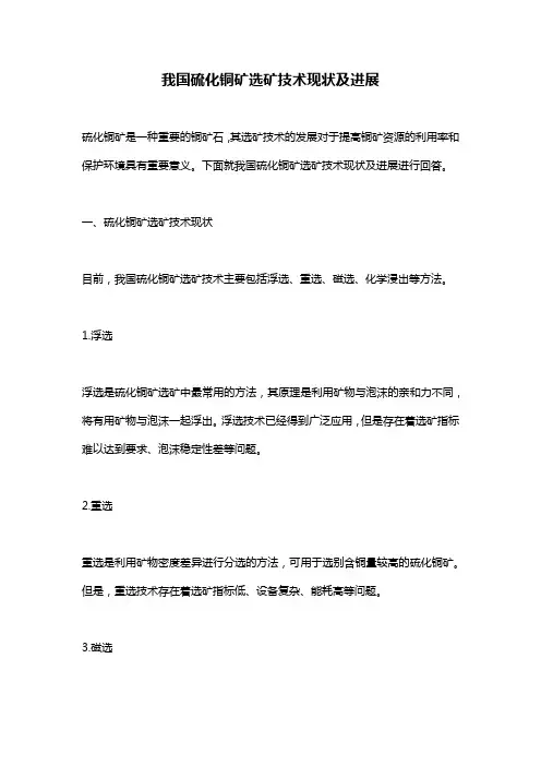 我国硫化铜矿选矿技术现状及进展
