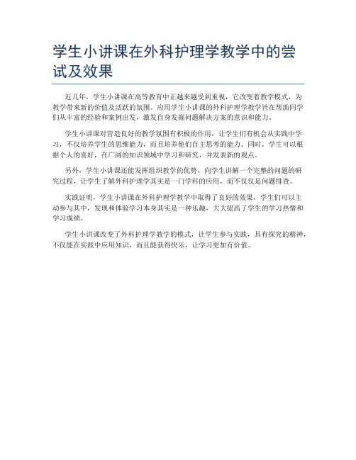 学生小讲课在外科护理学教学中的尝试及效果