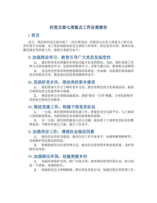 村党支部七项重点工作自查报告