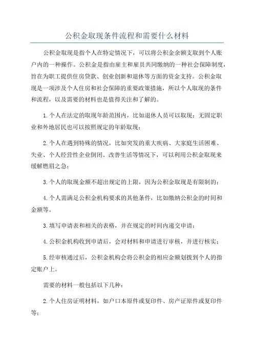 公积金取现条件流程和需要什么材料