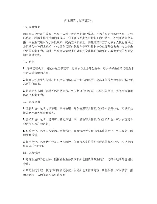 外包团队运营策划方案