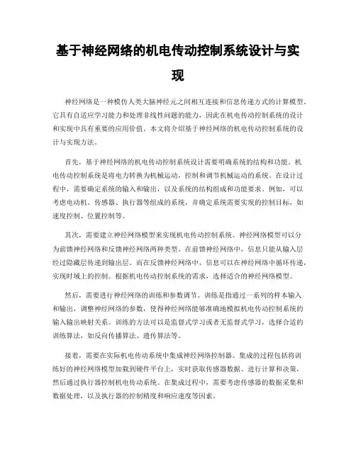 基于神经网络的机电传动控制系统设计与实现