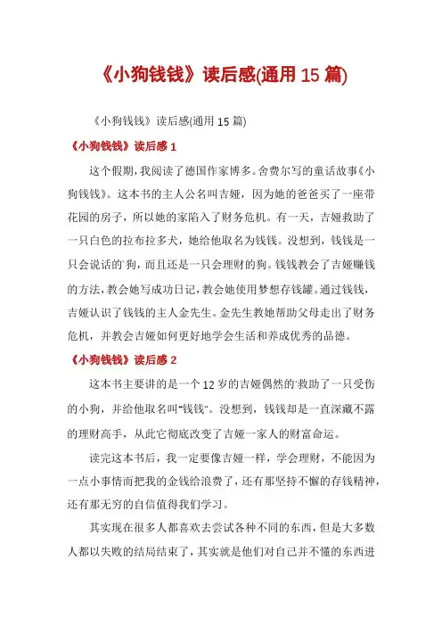 《小狗钱钱》读后感(通用15篇)
