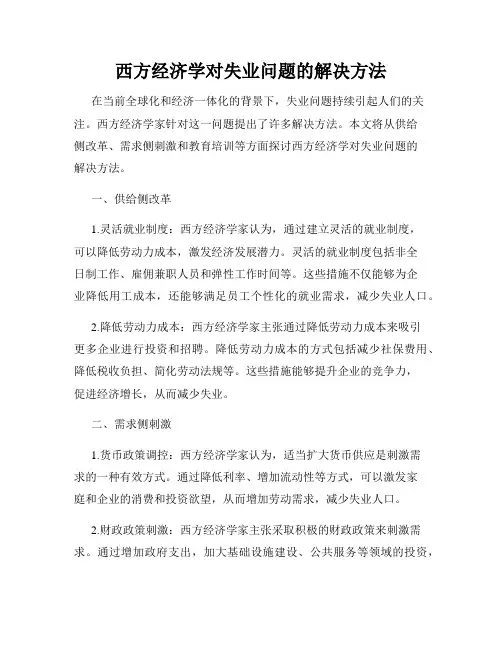 西方经济学对失业问题的解决方法