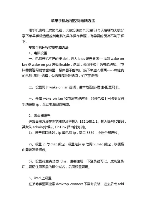 苹果手机远程控制电脑方法
