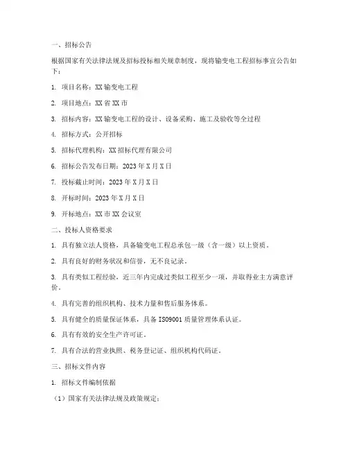 输变电工程_招标文件