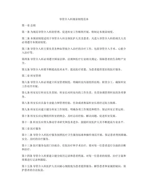 导管介入科规章制度范本